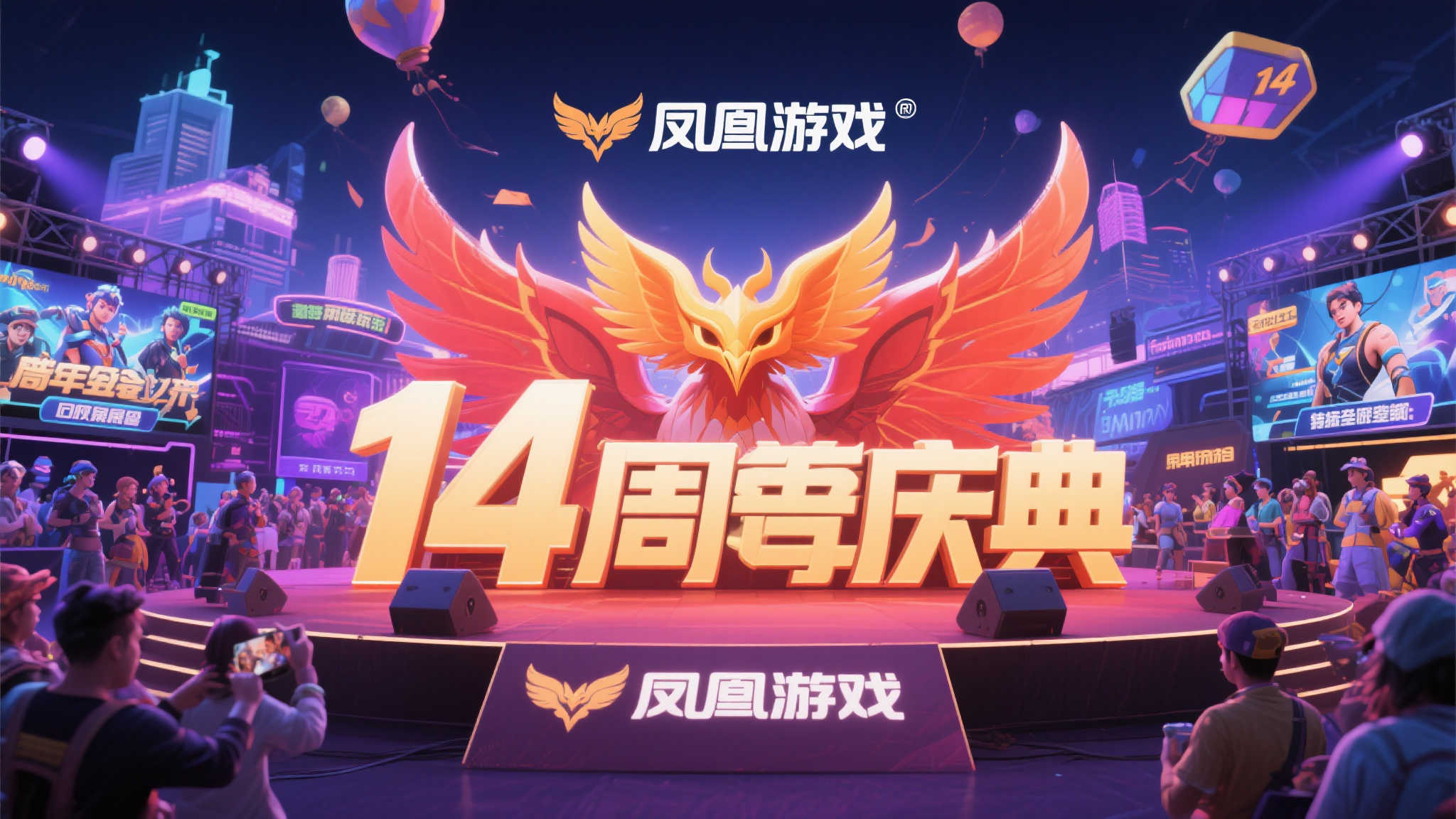 庆典14载,凤凰游戏邀你畅享欢乐时光! 庆典14载,凤凰游戏邀你畅享欢乐时光!