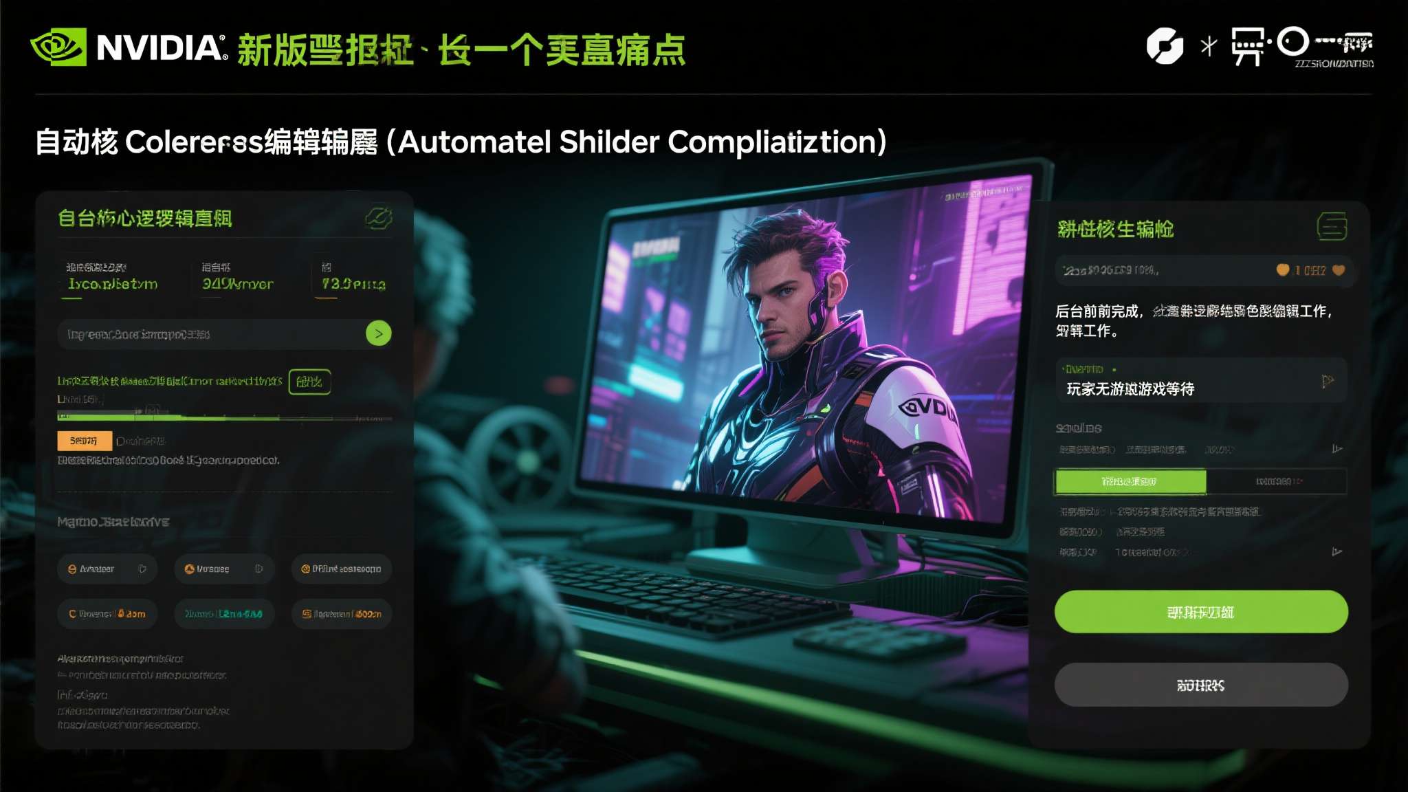 针对这一痛点，英伟达在新版驱动中正式引入了自动着色器编译（Automated S